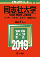 同志社大学（神学部・商学部・心理学部・グローバル地域文化学部ー学部個別日程）（2019）