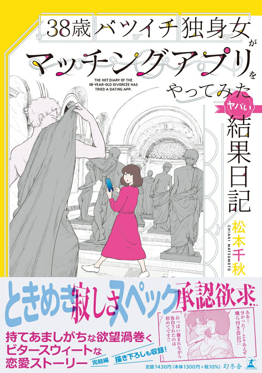 38歳バツイチ独身女がマッチングアプリをやってみたヤバい結果日記 