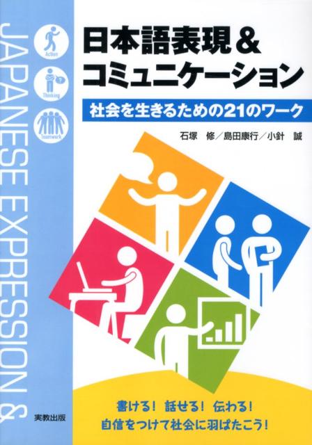 日本語表現＆コミュニケーション