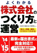 株式会社のつくり方と運営（’14〜’15年版）