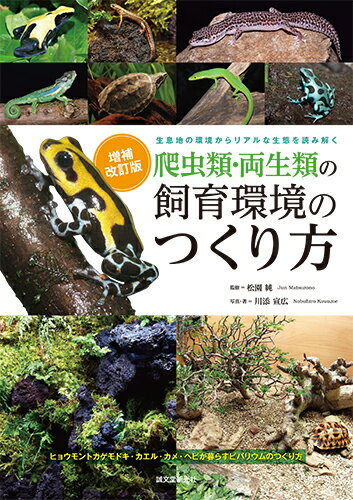 増補改訂　爬虫類・両生類の飼育環境のつくり方 生息地の環境からリアルな生態を読み解く 