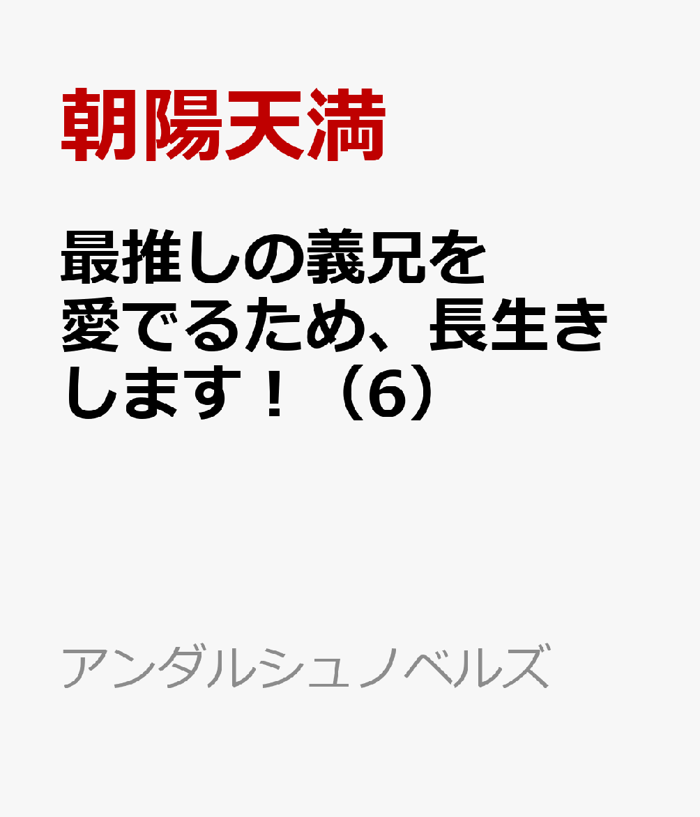 最推しの義兄を愛でるため、長生きします！（6）