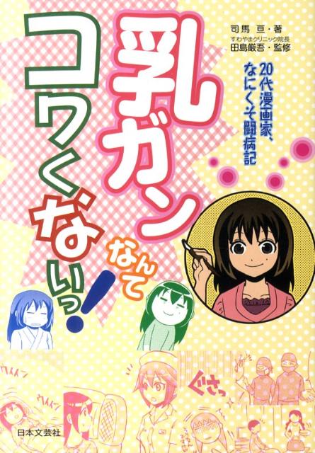 乳ガンなんてコワくないっ！