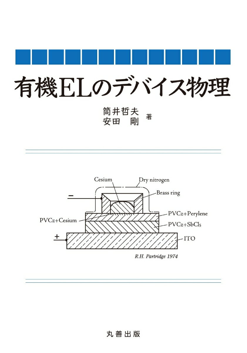 有機ELのデバイス物理 [ 筒井 哲夫 ]