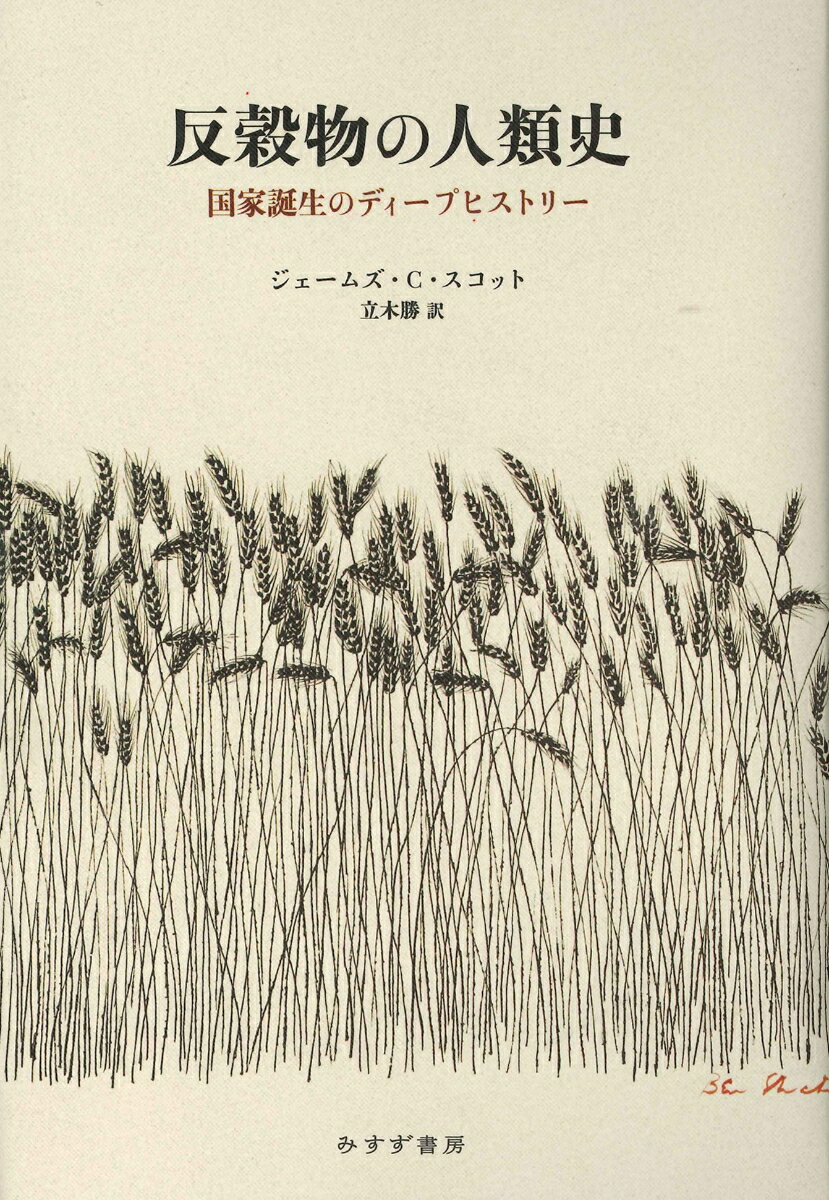 反穀物の人類史 国家誕生のディープヒストリー [ ジェームズ・C・スコット ]