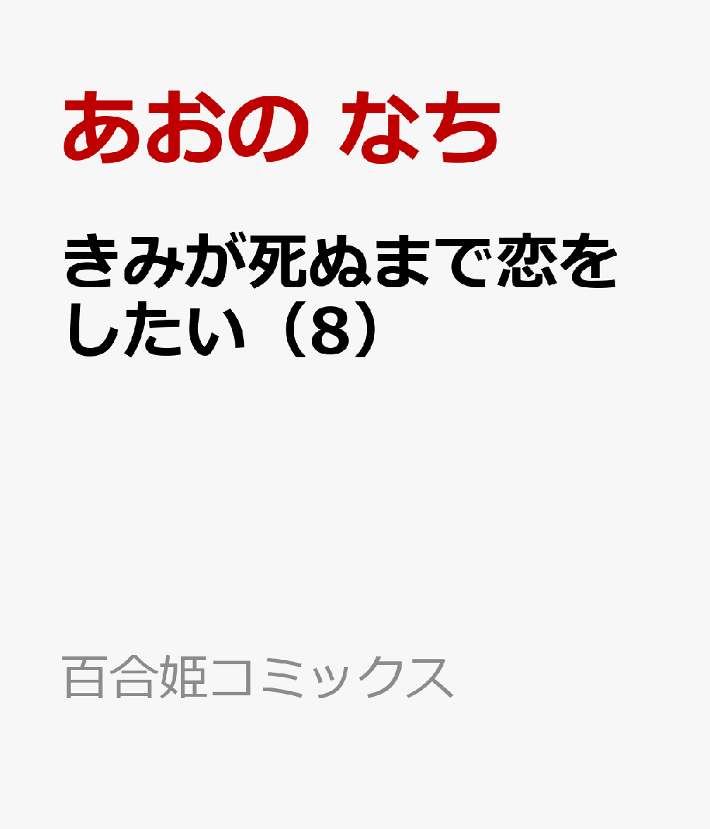 きみが死ぬまで恋をしたい(8)