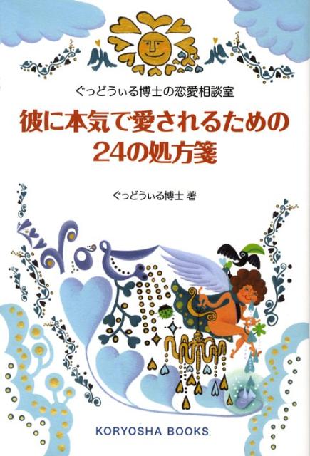 彼に本気で愛されるための24の処方箋 ぐっどうぃる博士の恋愛相談室 （Koryosha　books） [ ぐっどうぃる博士 ]のサムネイル