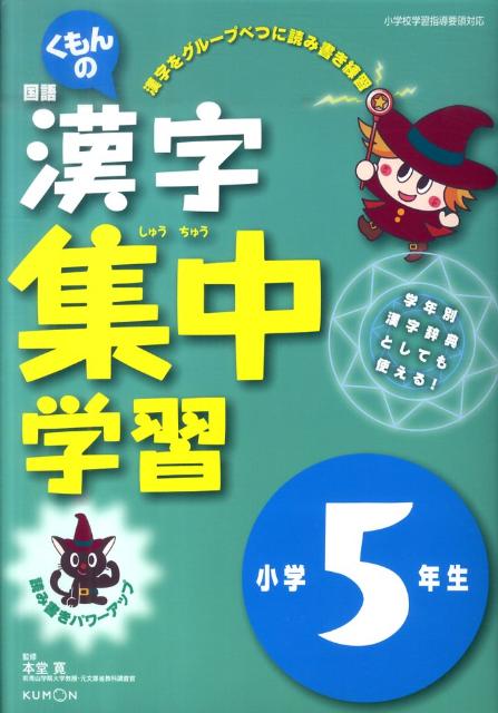 くもんの国語漢字集中学習小学5年生改訂新版