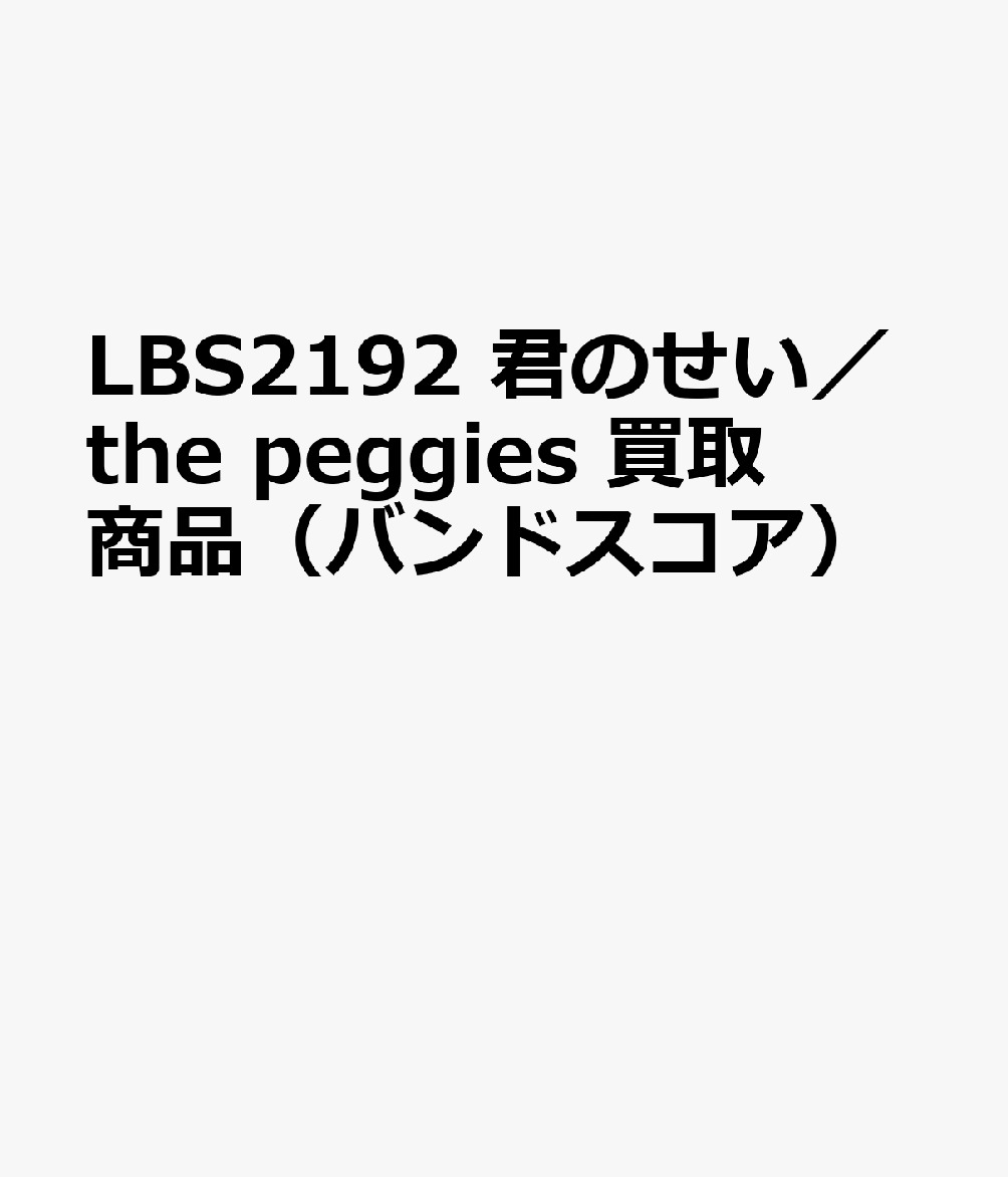 【買取商品】LBS2192 君のせい／the peggies