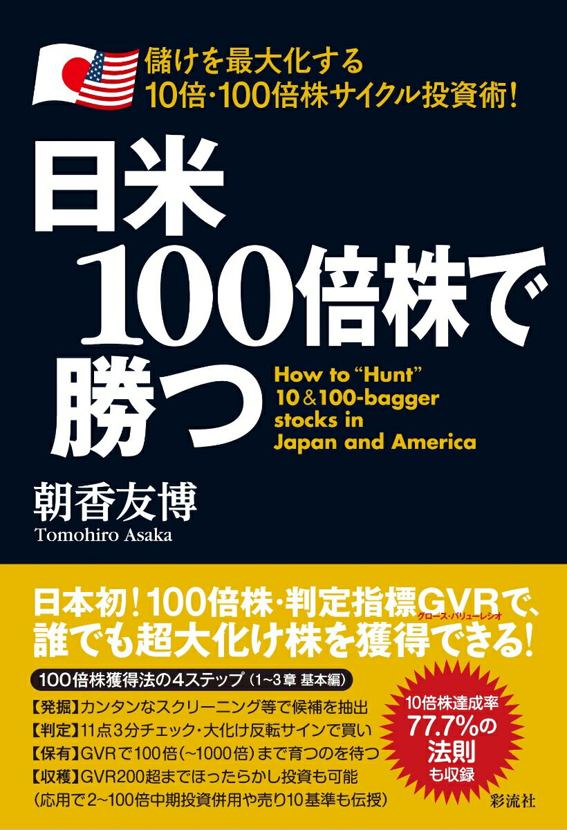 日米100倍株で勝つ 儲けを最大化する10倍・100倍株サイクル投資術 [ 朝香 友博 ]