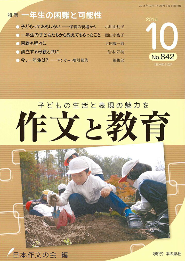 作文と教育　2016年10月号