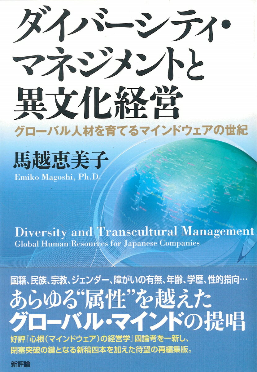 ダイバーシティ・マネジメントと異文化経営 グローバル人材を育てるマインドウェアの世紀 [ 馬越恵美子 ]