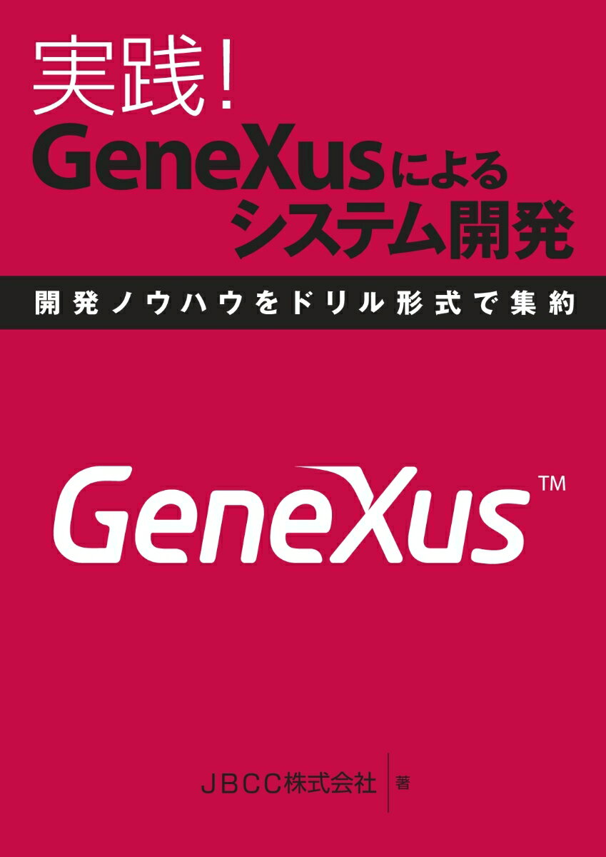 OD＞実践！GeneXusによるシステム開発