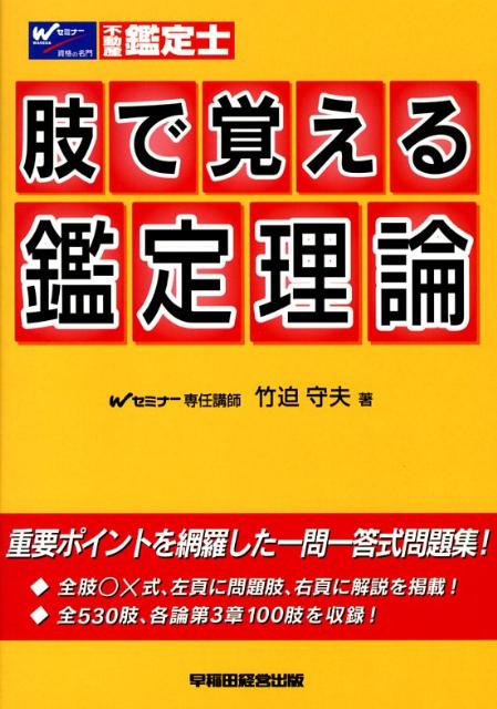 不動産鑑定士肢で覚える鑑定理論 [ 竹迫守夫 ]