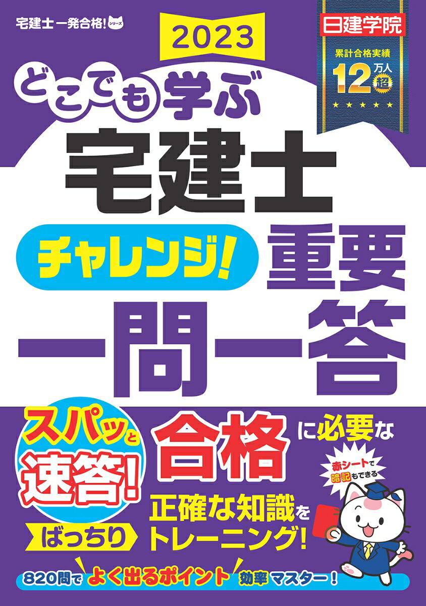 どこでも学ぶ宅建士 チャレンジ！重要一問一答　2023年度版