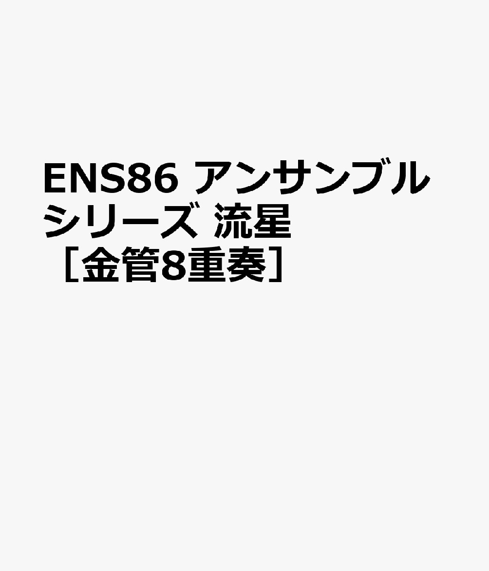 ENS86 アンサンブルシリーズ 流星 ［金管8重奏］