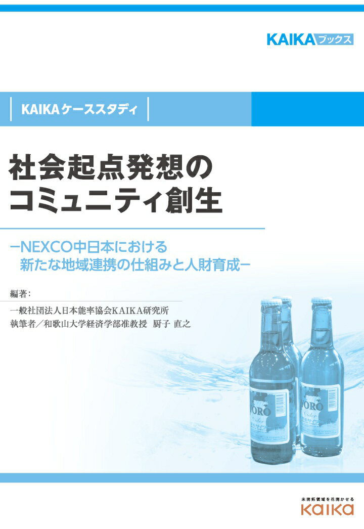 【POD】社会起点発想のコミュニティ創生（KAIKAケーススタディ）-NEXCO中日本における新たな地域連携の仕組みと人財育成ー