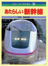 あたらしい新幹線