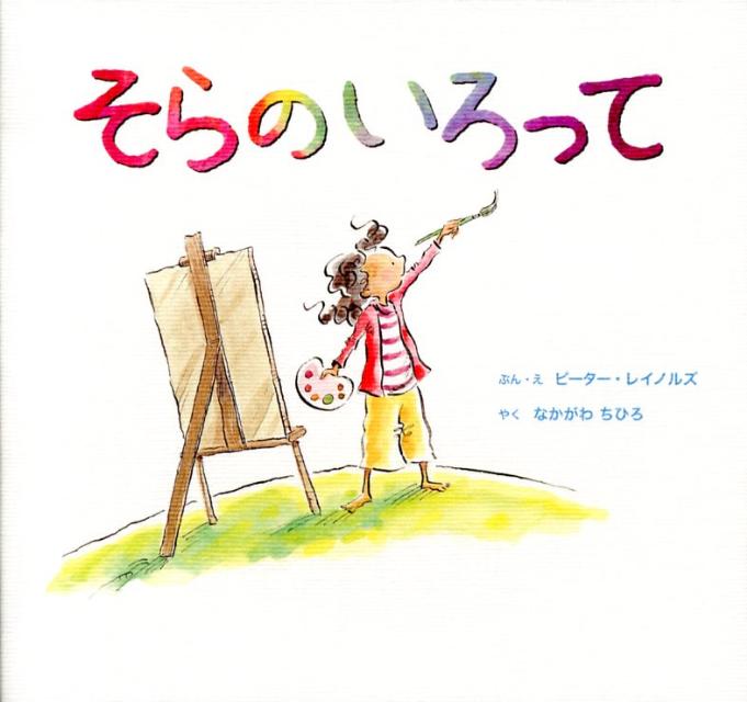 そらのいろって [ ピーター・H．レイノルズ ]のサムネイル