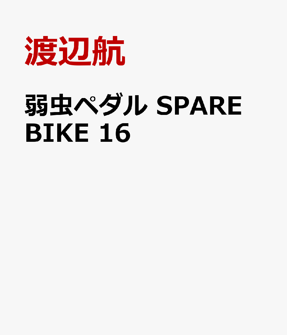 弱虫ペダル SPARE BIKE 16