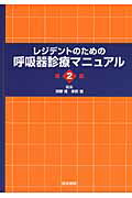 レジデントのための呼吸器診療マニュアル第2版 [ 河野茂 ]