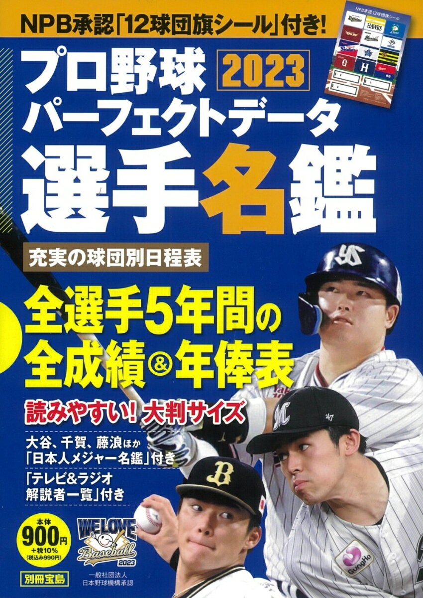 プロ野球パーフェクトデータ選手名鑑2023