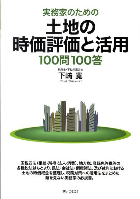 実務家のための土地の時価評価と活用100問100答