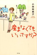 産まなくてもいいですか？