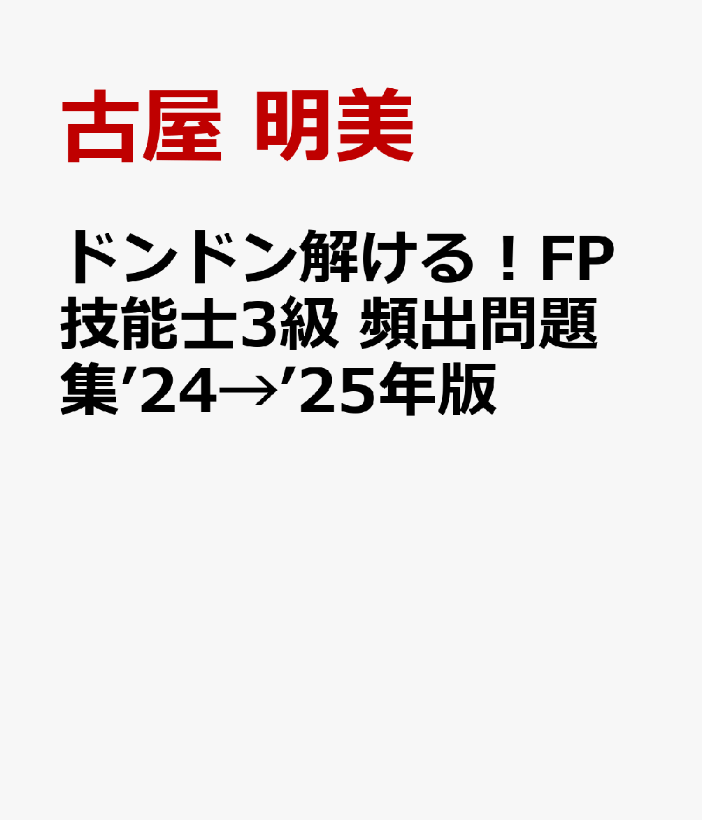 ドンドン解ける！FP技能士3級　頻出問題集’24→’25年版