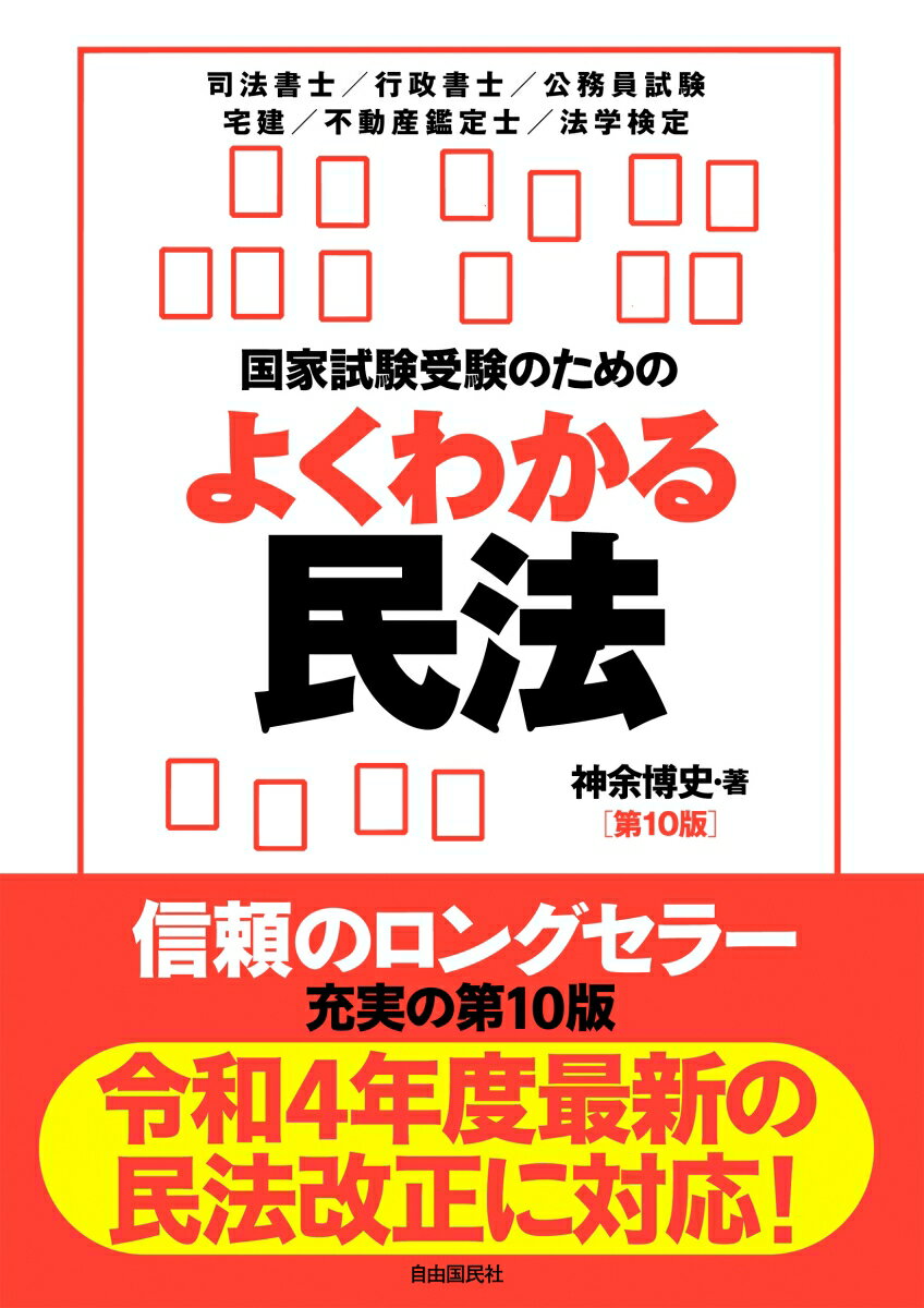 国家試験受験のためのよくわかる民法　第10版 [ 神余