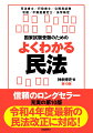 具体的設例を通して、民法理論を徹底的にわかりやすく解説！司法書士試験・行政書士試験その他国家試験の受験に最適！「問題が解ける」レベルの実力が短期間で身につく！２色刷りで重要ポイントが的確に把握できる！民法の教養書として、また授業の副読本としても使える！