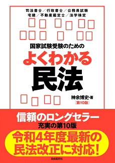 国家試験受験のためのよくわかる民法 第10版の表紙