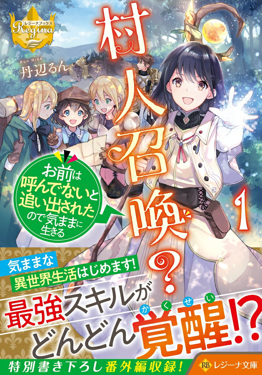 村人召喚？ お前は呼んでないと追い出されたので気ままに生きる（1）