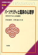 パーソナリティと臨床の心理学