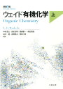 ウェイド有機化学（上）原書7版 [ L．G．ウェード ]