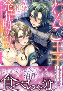 わんこ王子と思った結婚相手は、発情期の獣でした⁉アンソロジー　〜疼く愛を毎日注がれてます〜