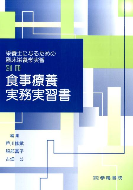 食事療養実務実習書第3版