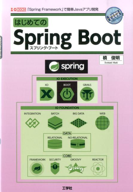 はじめてのSpring Boot 「Spring Framework」で簡単Java （I／O books） 槇俊明