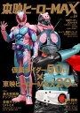 東映ヒーローMAX（VOLUME 64） 仮面ライダー50th×東映ヒーローMAX20th （TATSUMI MOOK）