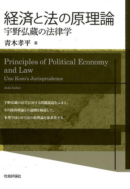 宇野弘蔵の法学に対する問題提起をふまえ、その経済理論との連関を検証して、本邦ではじめて法の原理論を体系化する。