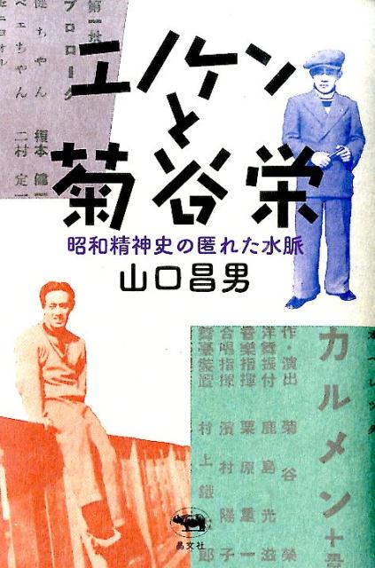 エノケンと菊谷栄 昭和精神史の匿れた水脈 山口昌男