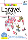 NEXT ONE 山崎 大助 翔泳社ウゴカシテマナブララベルカイハツニュウモン ヤマザキ ダイスケ 発行年月：2021年03月15日 予約締切日：2021年01月14日 ページ数：328p サイズ：単行本 ISBN：9784798168654 山崎大助（ヤマザキダイスケ） ジーズアカデミー学校長。デジタルハリウッド大学大学院教授。専門はフロントエンド、Webアプリケーション。全世界で9人しかいないMicrosoft　MVP（Bing　Maps　Development）の1人（本データはこの書籍が刊行された当時に掲載されていたものです） PHPフレームワーク「Laravel」とは／開発環境の準備／Laravelのインストール／練習アプリ：本管理アプリを作る／本管理アプリ：データベースにテーブルを作成する／本管理アプリ：モデルを作成する／本管理アプリ：ルート定義を作成する／本管理アプリ：ログイン認証機能を追加する／本管理アプリ：レイアウトとビューを作成する／本管理アプリ：本の追加登録処理を作成する〔ほか〕 本 パソコン・システム開発 その他 科学・技術 工学 電気工学