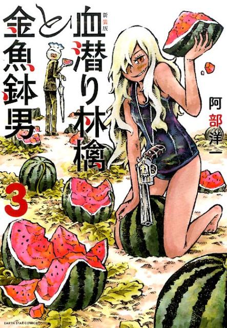 血潜り林檎と金魚鉢男（3）新装版