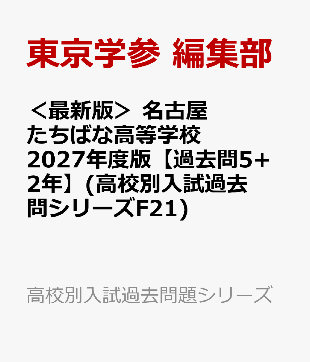 ＜最新版＞ 名古屋たちばな高等学校 2027年度版【過去問5+2年】(高校別入試過去問シリーズF21)