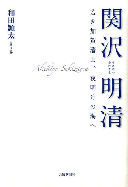 関沢明清 若き加賀藩士、夜明けの海へ [ 和田頴太 ]