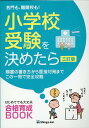 名門も 難関校も！小学校受験を決めたら三訂版 願書の書き方から面接対策までこの一冊で完全攻略 伸芽会教育研究所