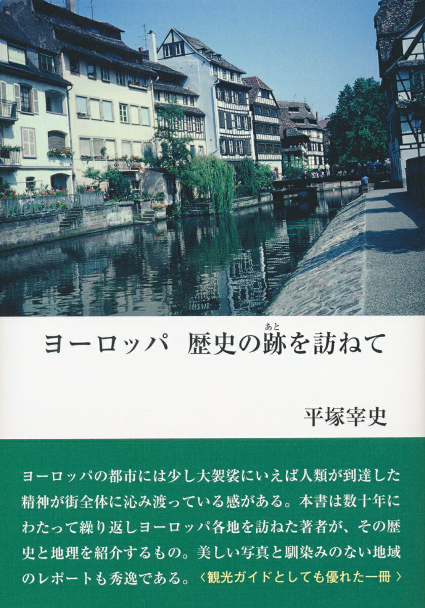 【謝恩価格本】ヨーロッパ歴史の跡を訪ねて