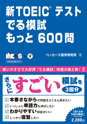 新TOEICテストでる模試もっと600問