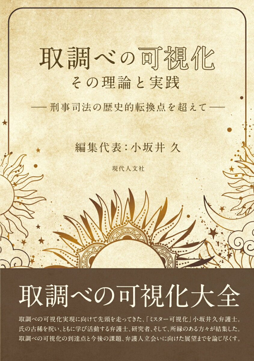 取調べの可視化 その理論と実践