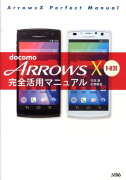 docomo　ARROWS　X　F-02E完全活用マニュアル